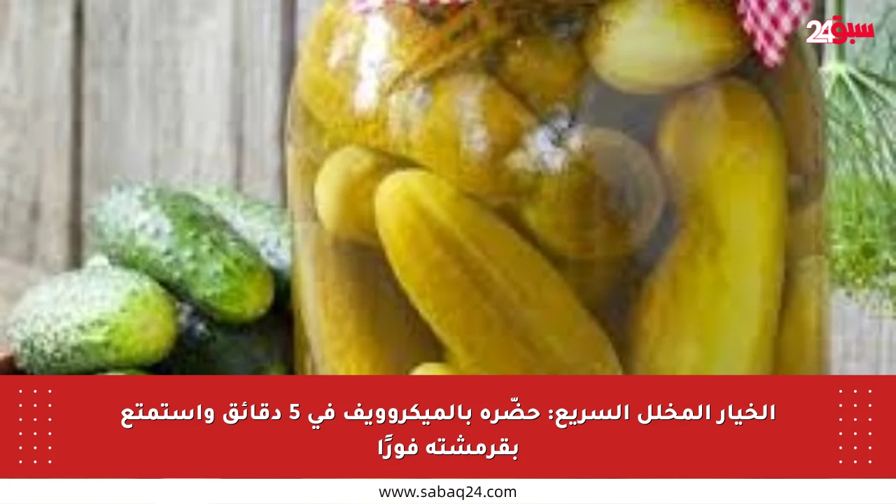 الخيار المخلل السريع: حضّره بالميكروويف في 5 دقائق واستمتع بقرمشته فورًا